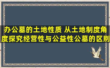 办公墓的土地性质 从土地制度角度探究经营性与公益性公墓的区别